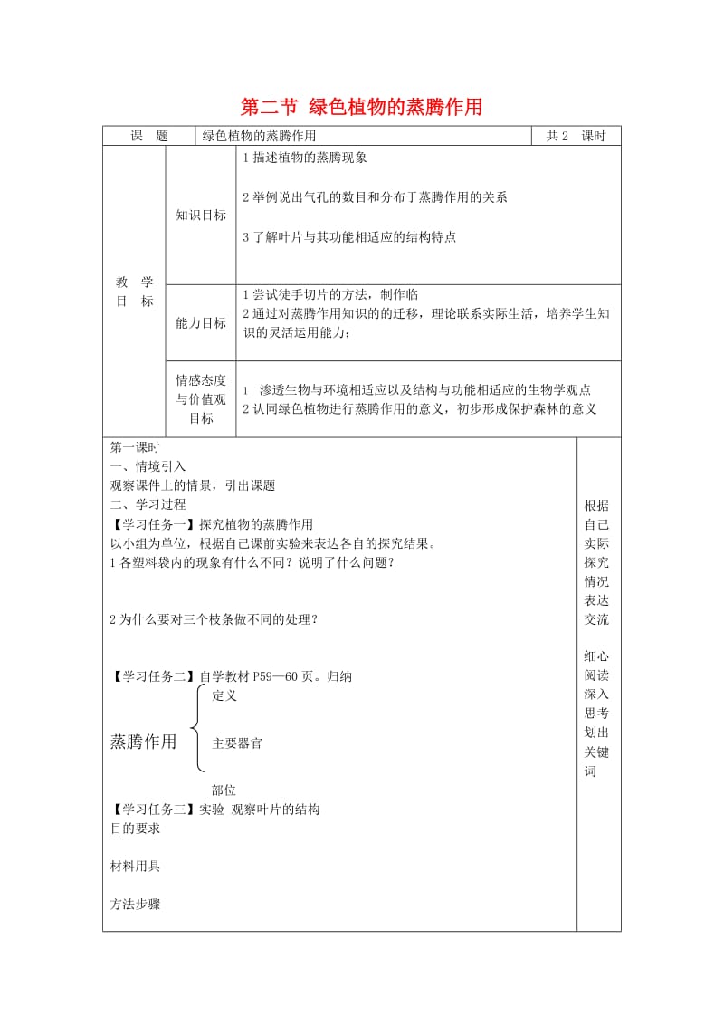 [精选类]七年级生物上册 第一章第二节 绿色植物的蒸腾作用教案 济南版.doc_第1页