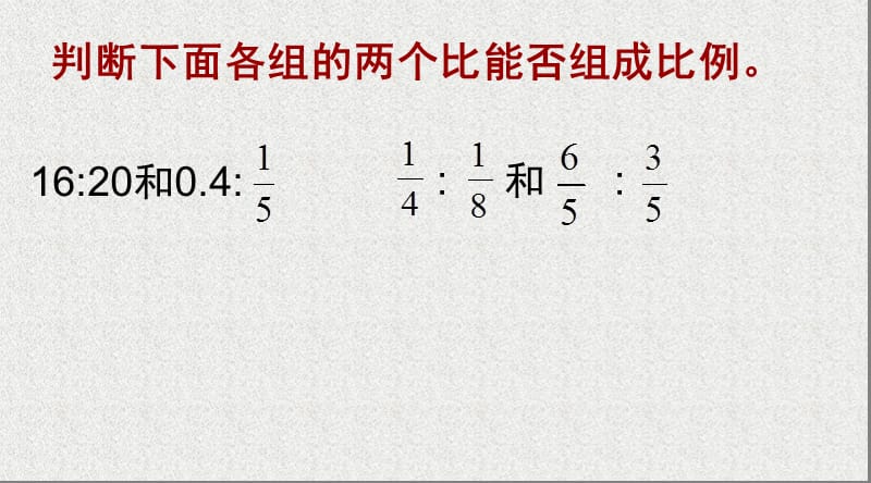 比例的意义的基本性质练习课PPT课件.ppt_第2页