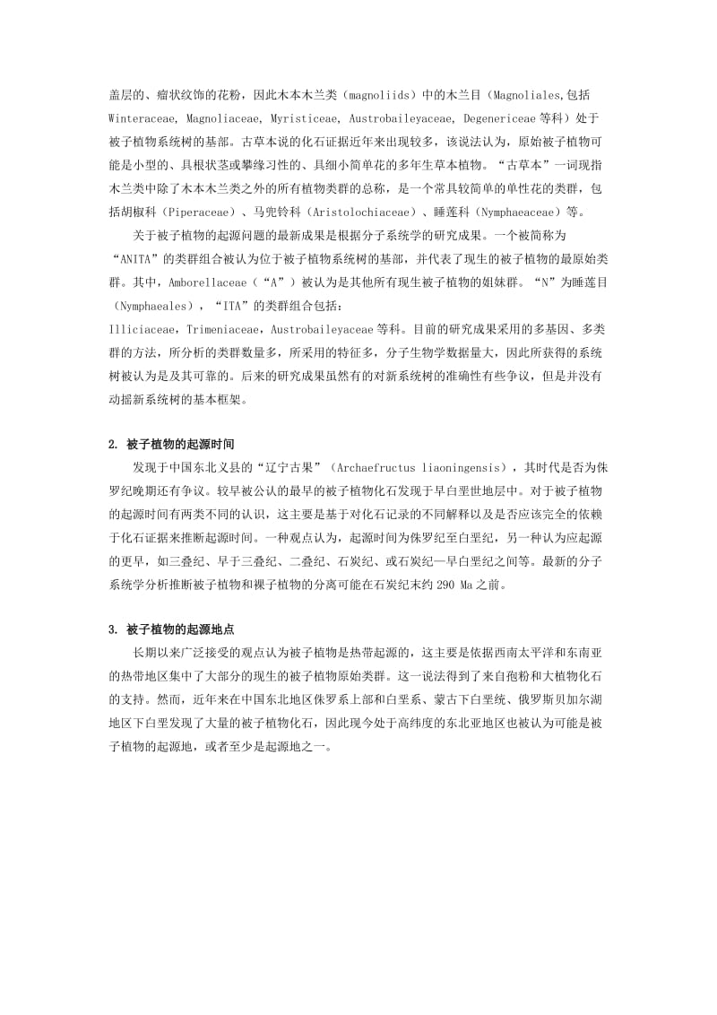 [精选类]初中生物被子植物的起源知识精讲.DOC_第2页