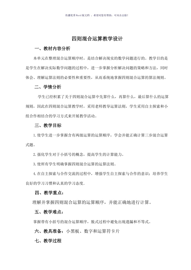 四则混合运算教学设计和教案Word版.doc_第1页