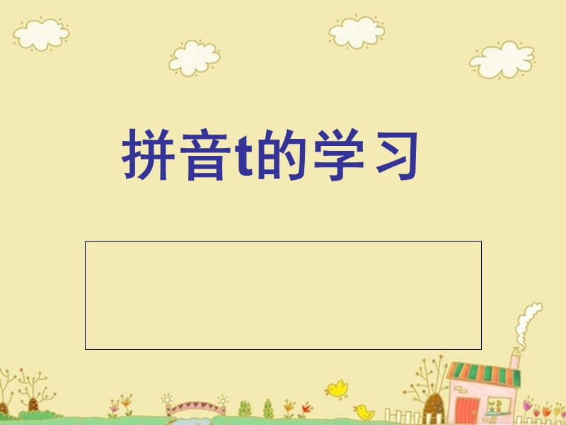 小学一年级拼音-tPPT课件.ppt_第1页