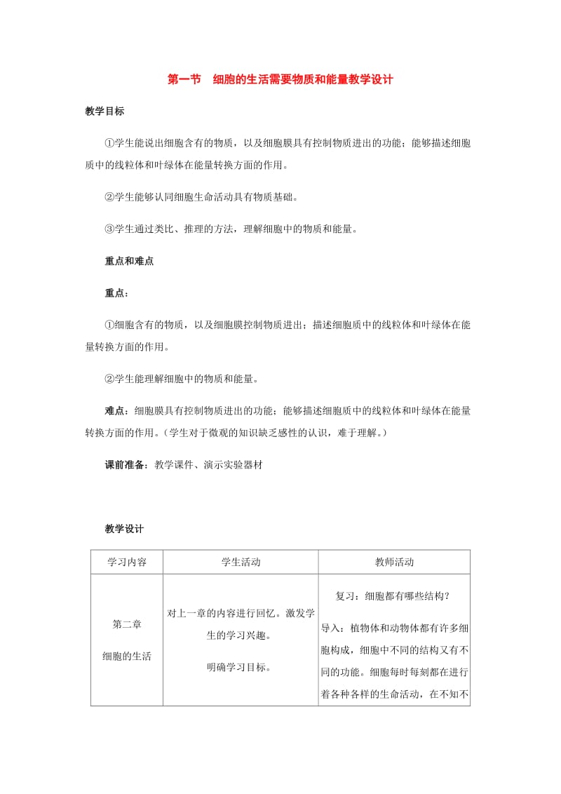 [精选类]七年级生物上册：第二单元第二章第一节第一节细胞的生活需要物质和能量教案人教新课标版.doc_第1页