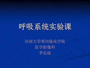 医学影像诊断学-呼吸系统3.ppt