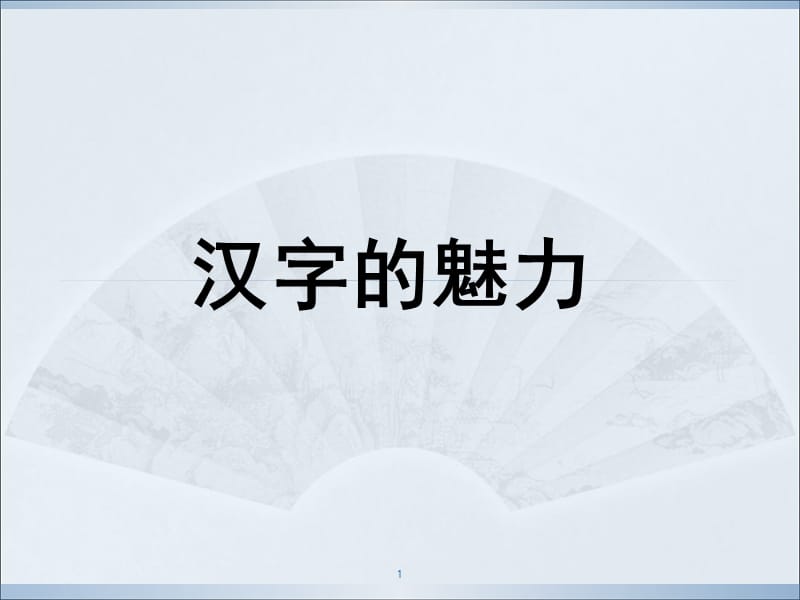 汉字的魅力PPT课件.ppt_第1页