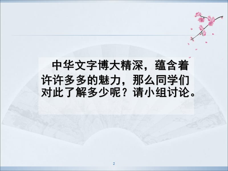 汉字的魅力PPT课件.ppt_第2页