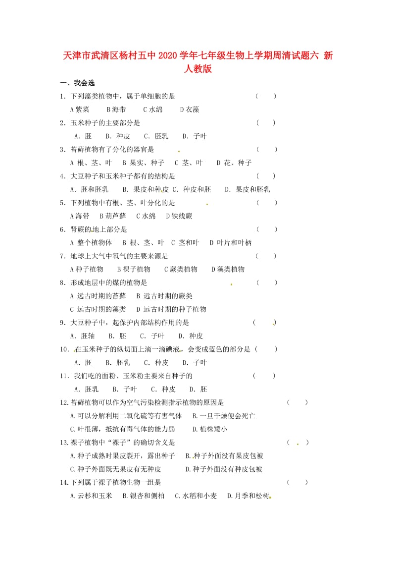 [精选类]天津市武清区杨村五中202x学年七年级生物上学期周清试题六（无答案） 新人教版.doc_第1页