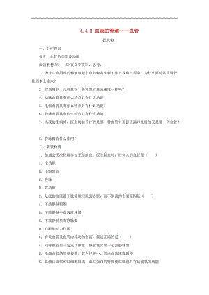 [精选类]202x年七年级生物下册 4.4.2血流的管道血管导学案（无答案）（新版）新人教版.doc