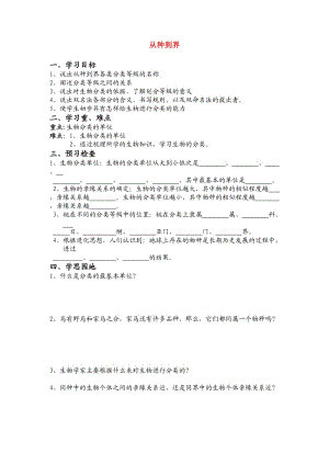 [精选类]八年级生物上册 第六单元第一章第二节 从种到界 人教新课标版.doc