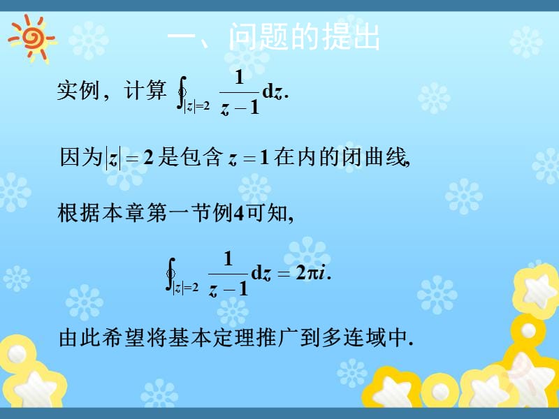 复变函数课件第3章 基本定理的推广 复合闭路定理.ppt_第2页