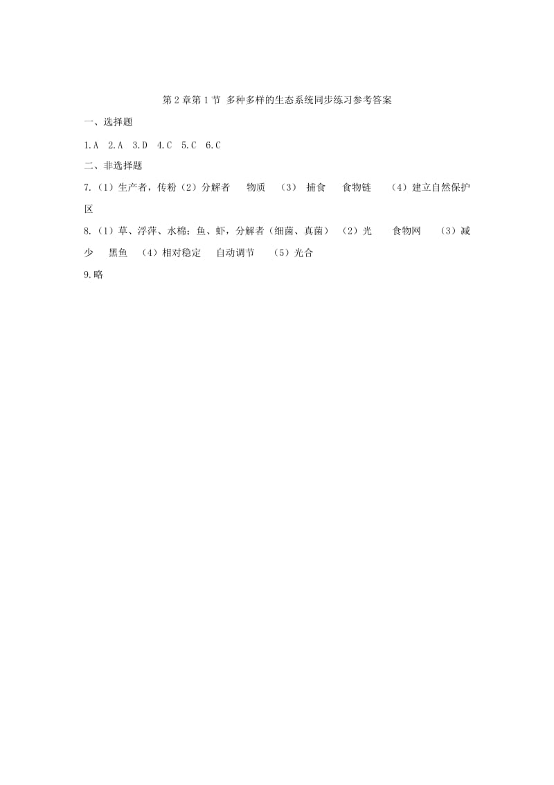 [精选类]七年级生物上册 第2章 第1节《多种多样的生态系统》练习 苏科版.doc_第3页