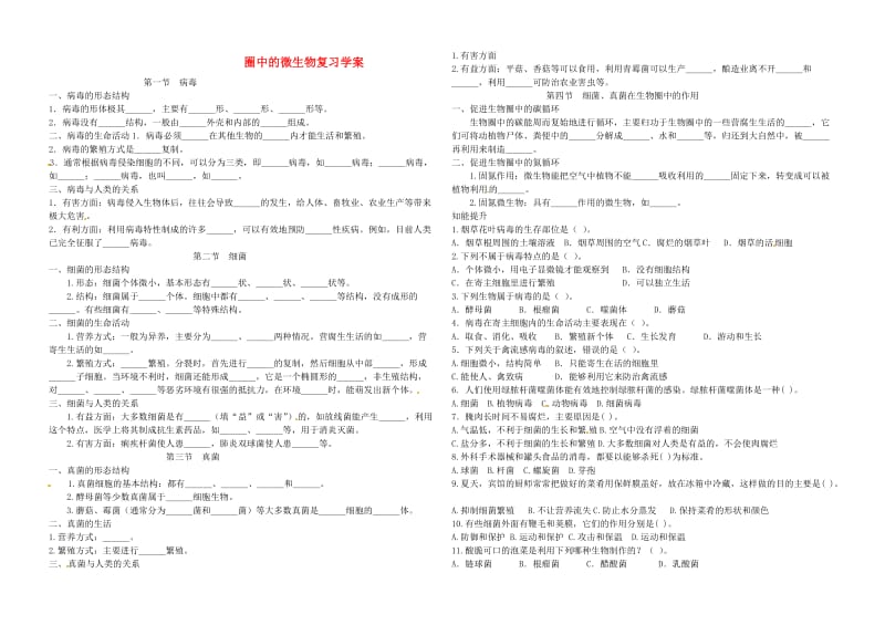 [精选类]山东省滨州市博兴县吕艺镇第一中学七年级生物上册 圈中的微生物复习学案（无答案） 新人教版.doc_第1页