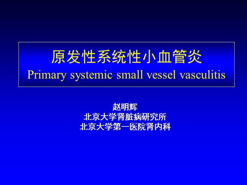 原发性系统性小血管炎.ppt_第1页