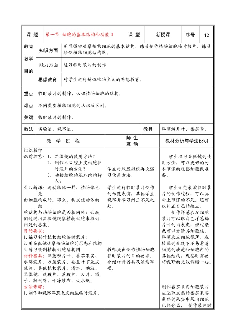 [精选类]七年级生物上册 第一节细胞的基本结构和功能3教案 北师大版.doc_第1页