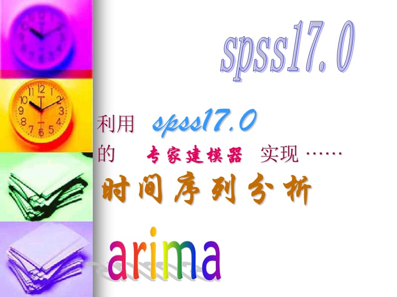 利用spss17.0的专家建模器实现arima模型及时间序列分析.ppt_第1页