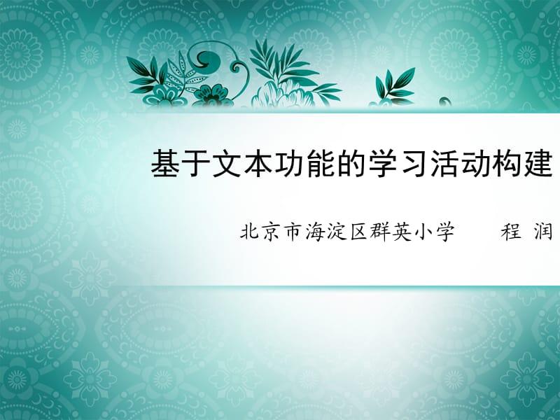 基于文本的学习活动构建.ppt_第2页