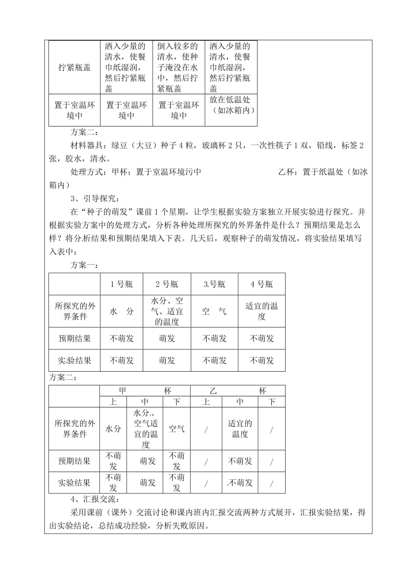 [精选类]202x学年度八年级生物 探究种子萌发的外界条件实验教案 (9) 苏教版.doc_第2页