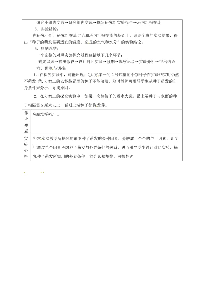 [精选类]202x学年度八年级生物 探究种子萌发的外界条件实验教案 (9) 苏教版.doc_第3页