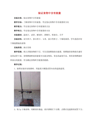 [精选类]七年级生物下册 4.8.1 人类的食物 验证食物中含有能量素材 （新版）北师大版（通用）.doc