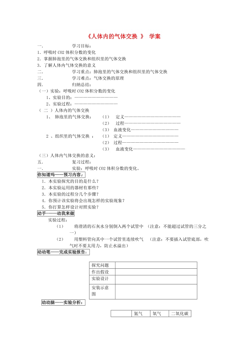 [精选类]七年级生物下册 4.10.4《人体内的气体交换》学案（无答案） 苏教版（通用）.doc_第1页