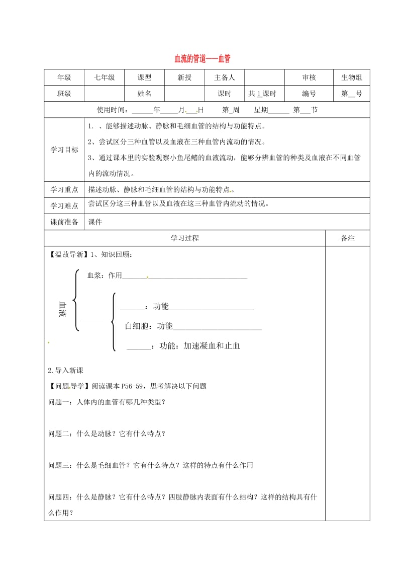 [精选类]内蒙古鄂尔多斯市七年级生物下册 4.4.2 血流的管道血管导学案2（无答案）（新版）新人教版.doc_第1页