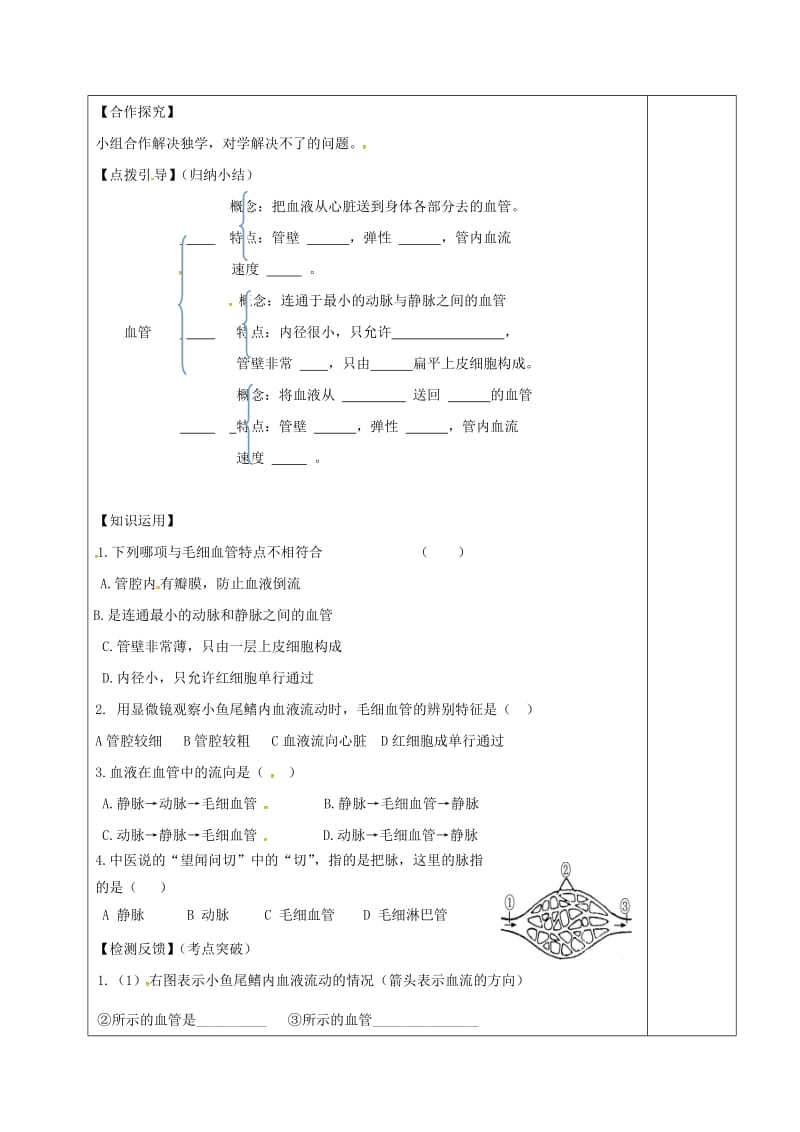 [精选类]内蒙古鄂尔多斯市七年级生物下册 4.4.2 血流的管道血管导学案2（无答案）（新版）新人教版.doc_第2页