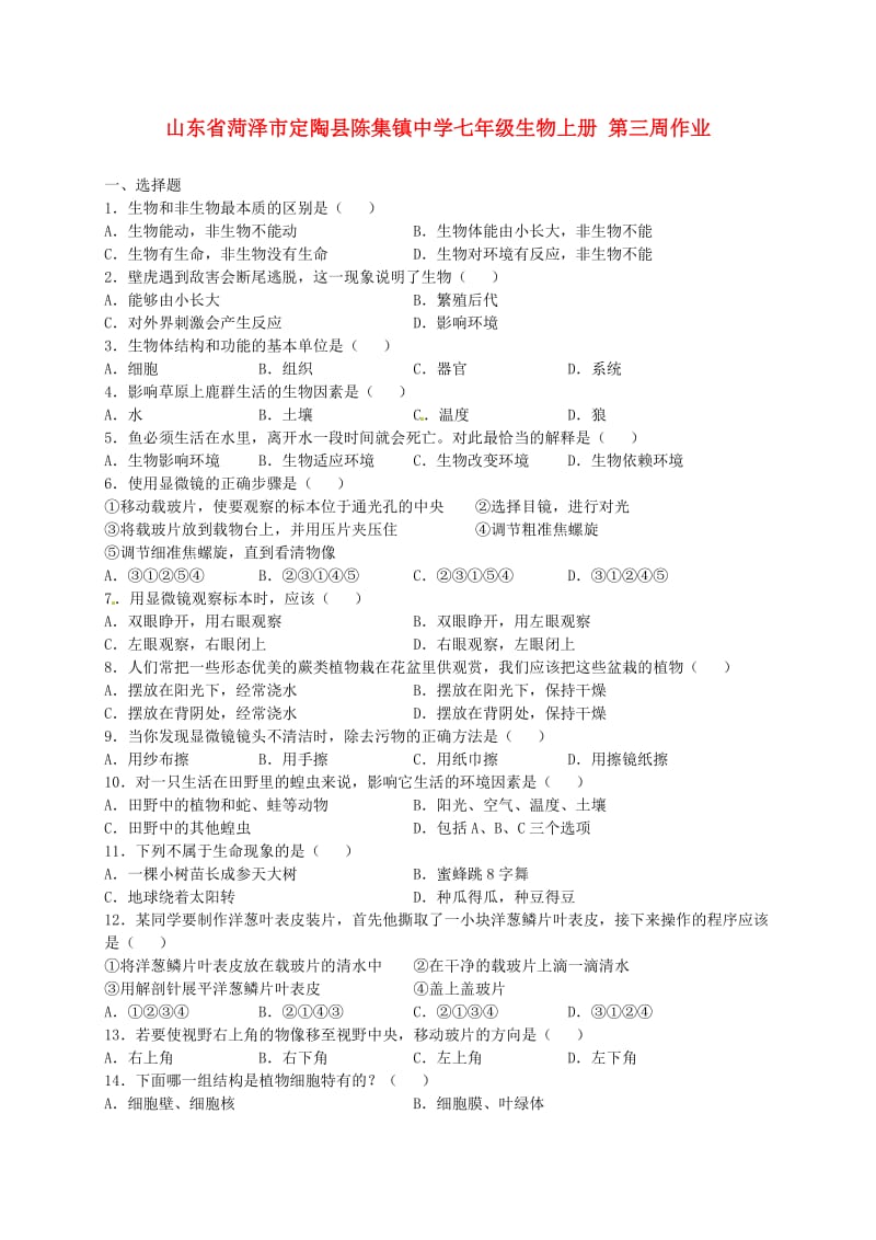 [精选类]山东省菏泽市定陶县陈集镇中学七年级生物上册 第三周作业（无答案）.doc_第1页