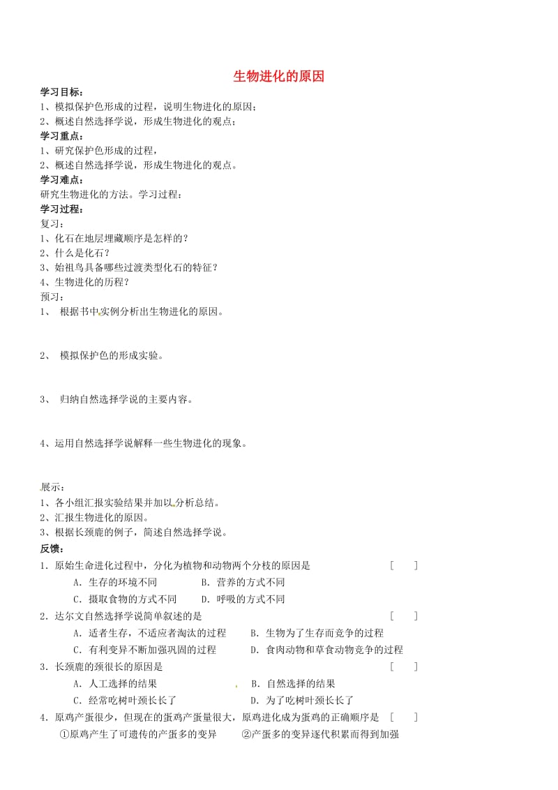 [精选类]吉林省通化市外国语中学八年级生物下册 第七单元 第三节 生物进化的原因学案（无答案） 新人教版.doc_第1页