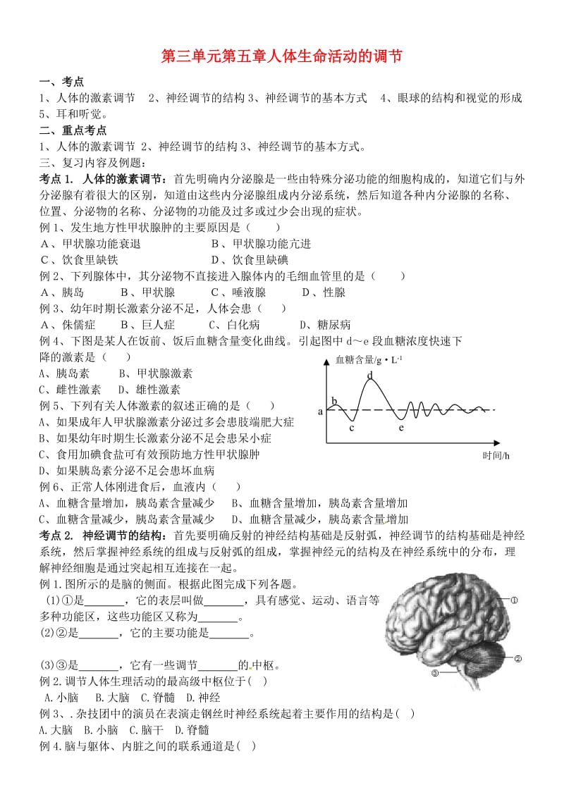 [精选类]202x七年级生物下册 第3单元 第5章 人体生命活动的调节复习学案（无答案） 济南版（通用）.doc_第1页