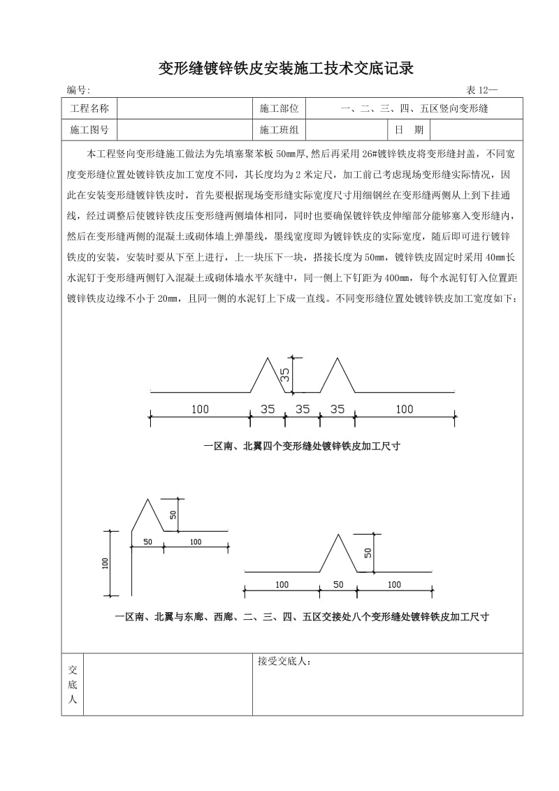 变形缝镀锌铁皮安装施工技术交底记录.doc_第1页