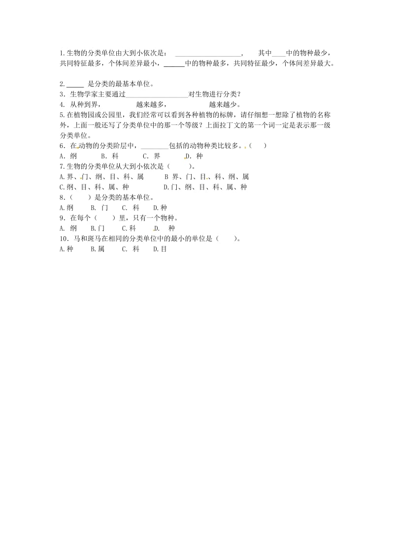 [精选类]八年级生物上册 6.1.2 从种到界导学案（无答案）（新版）新人教版.doc_第2页