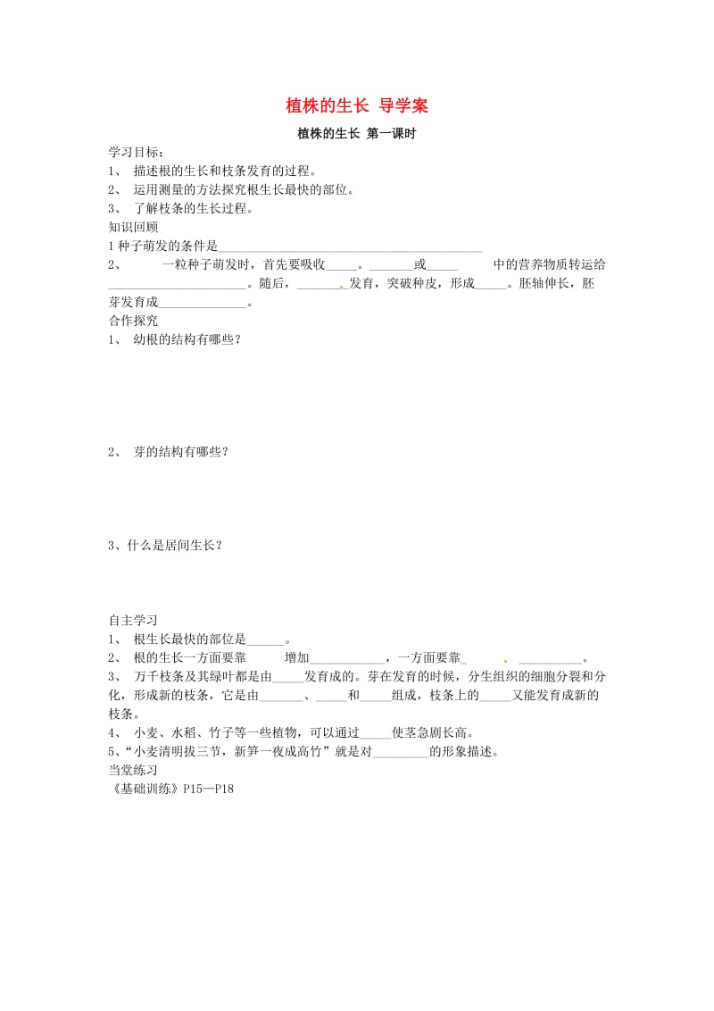 [精选类]202x年七年级生物下册 植株的生长导学案（无答案） 鲁科版.doc_第1页