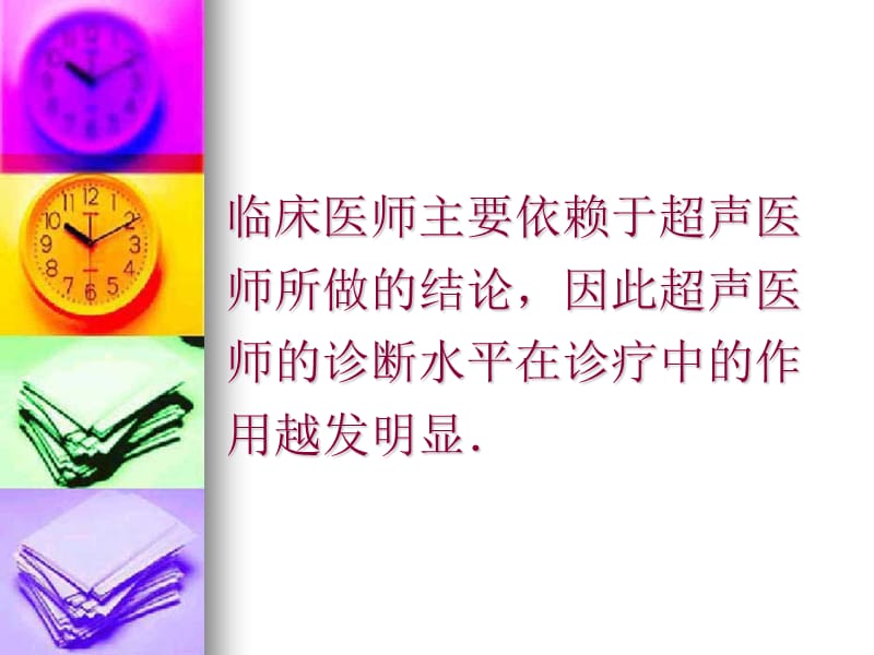 如何做一名合格的超声医生.ppt_第3页