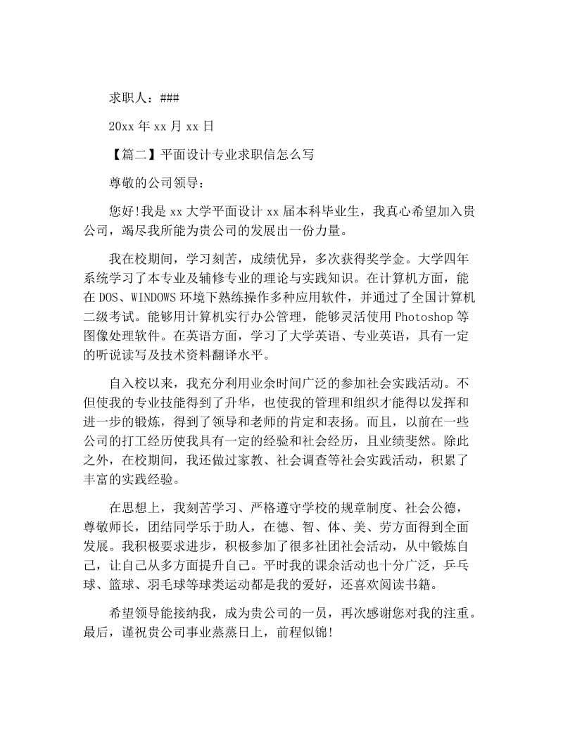 平面设计专业求职信怎么写【三篇】.docx_第2页