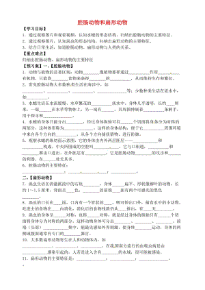 [精选类]山东省肥城市王庄镇初级中学八年级生物上册 5.1.1 腔肠动物和扁形动物导学案（无答案）（新版）新人教版.doc