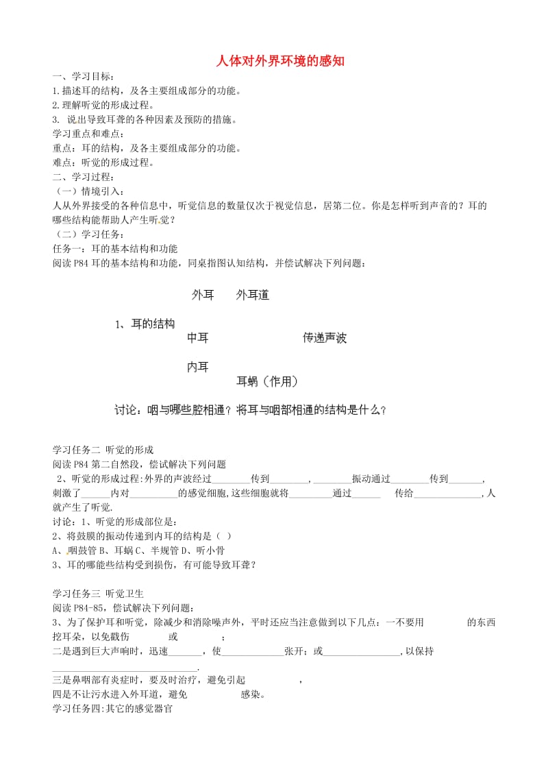 [精选类]四川省青神县初级中学校七年级生物下册《6.1 人体对外界环境的感知》导学案2（无答案） （新版）新人教版（通用）.doc_第1页