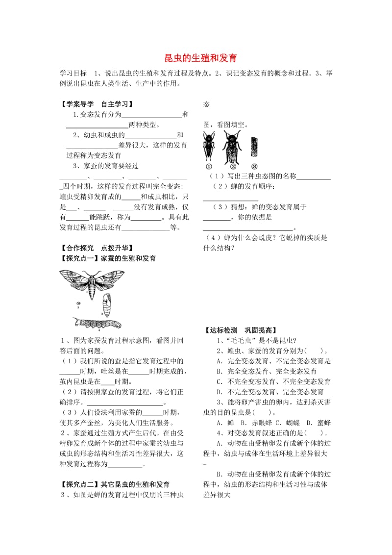 [精选类]202x春八年级生物下册 第七单元 第一章 第二节 昆虫的生殖和发育学案（无答案） 新人教版.doc_第1页