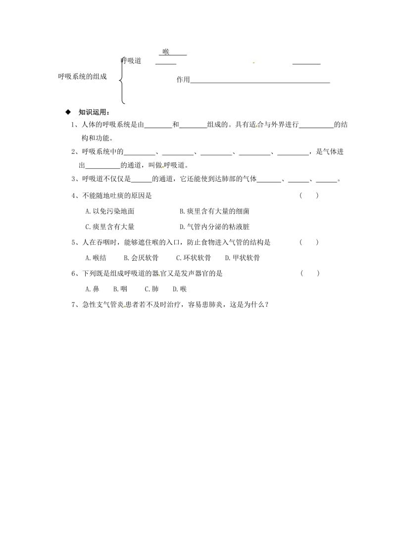 [精选类]吉林省通化市外国语中学七年级生物下册 第四单元 第三章 第一节 呼吸道对空气的处理学案（无答案） 新人教版.doc_第2页