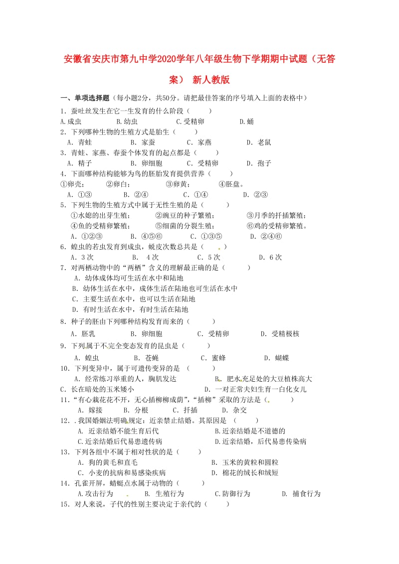 [精选类]安徽省安庆市202x学年八年级生物下学期期中试题（无答案） 新人教版.doc_第1页