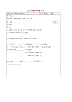 [精选类]202x年七年级生物下册 3.2发生在肺内的气体交换导学案（无答案） 新人教版.doc