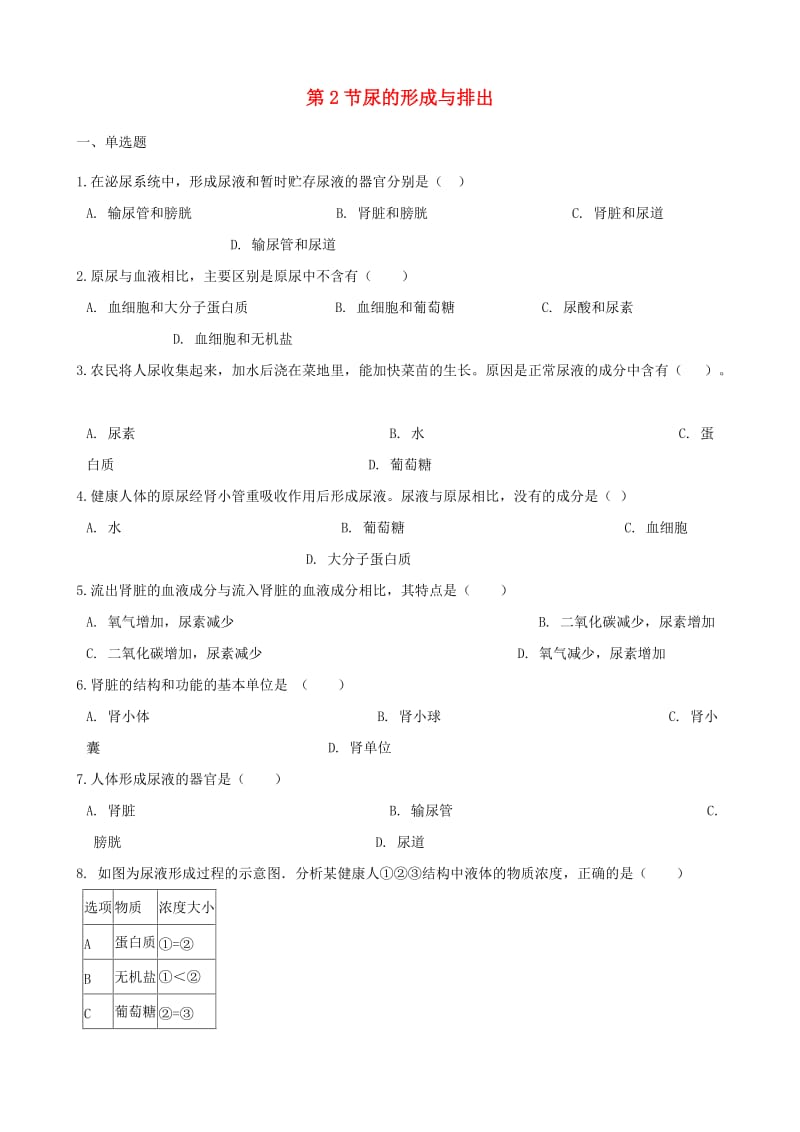 [精选类]202x学年七年级生物下册 第4单元 第11章 第2节 尿的形成与排出同步练习（无答案）（新版）北师大版.doc_第1页