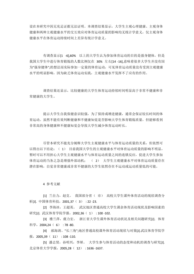 大学生健康需求与体育运动情况的关系研究.docx_第3页