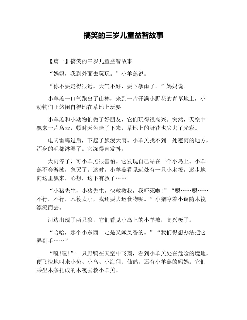 搞笑的三岁儿童益智故事.docx_第1页