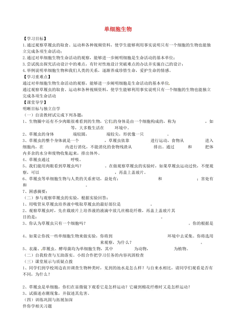 [精选类]山东省招远市金岭镇邵家初级中学七年级生物下册 单细胞生物学案（无答案） 鲁科版.doc_第1页