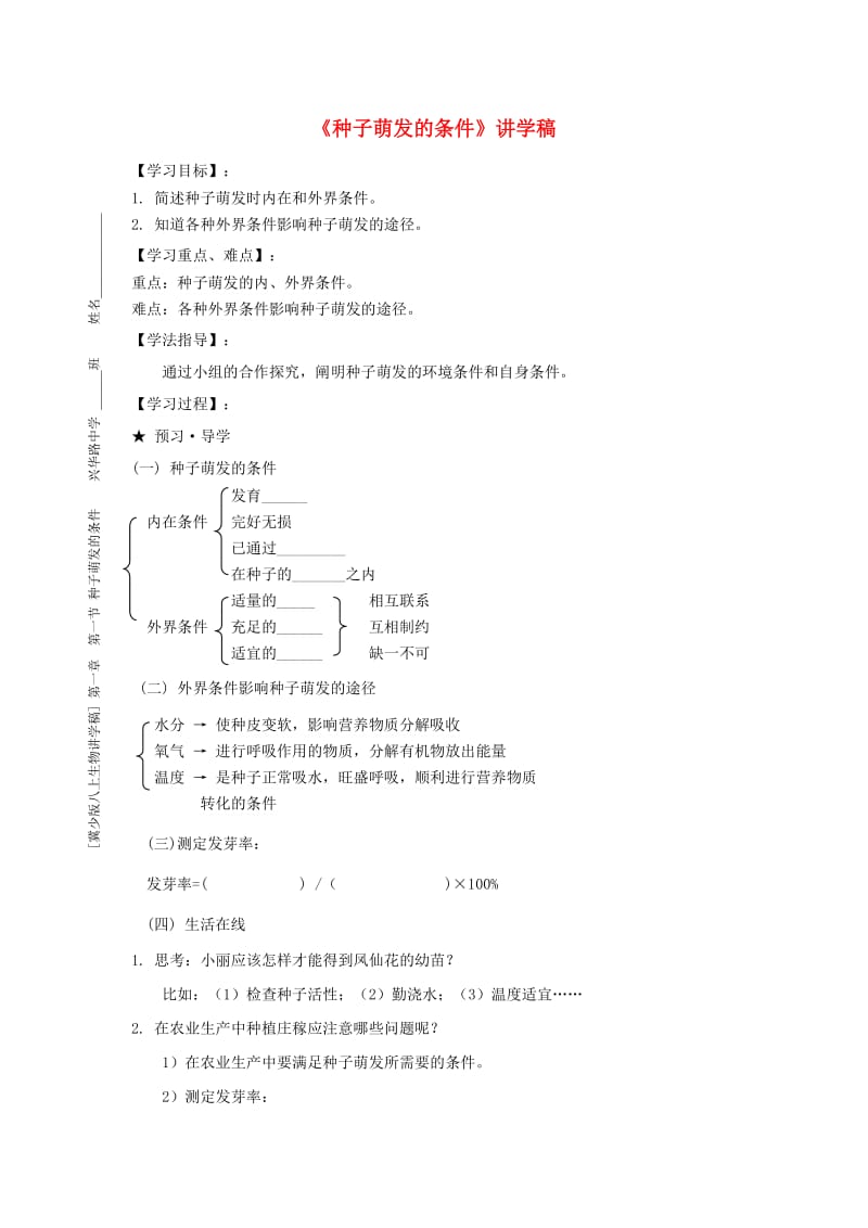 [精选类]八年级生物上册 02《3.1.2 种子萌发的条件》讲学稿（无答案） 冀少版.doc_第1页