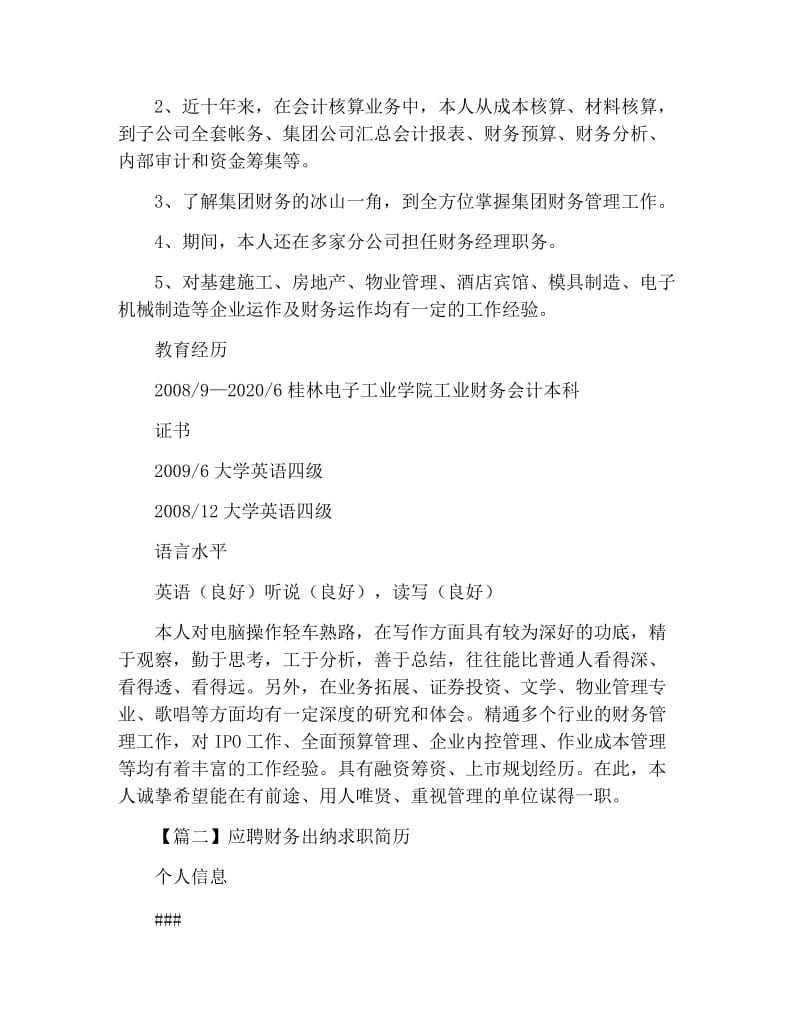 应聘财务出纳求职简历.docx_第3页