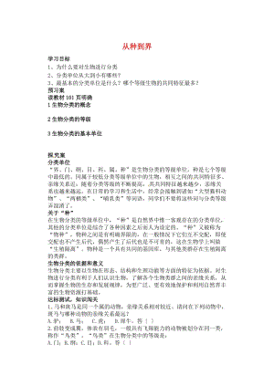 [精选类]山东省肥城市王庄镇初级中学八年级生物上册 6.1.2 从种到界学案（无答案） 新人教版.doc