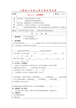 [精选类]八年级生物上册 §6.1.2从种到界学案 人教新课标版（通用）.doc