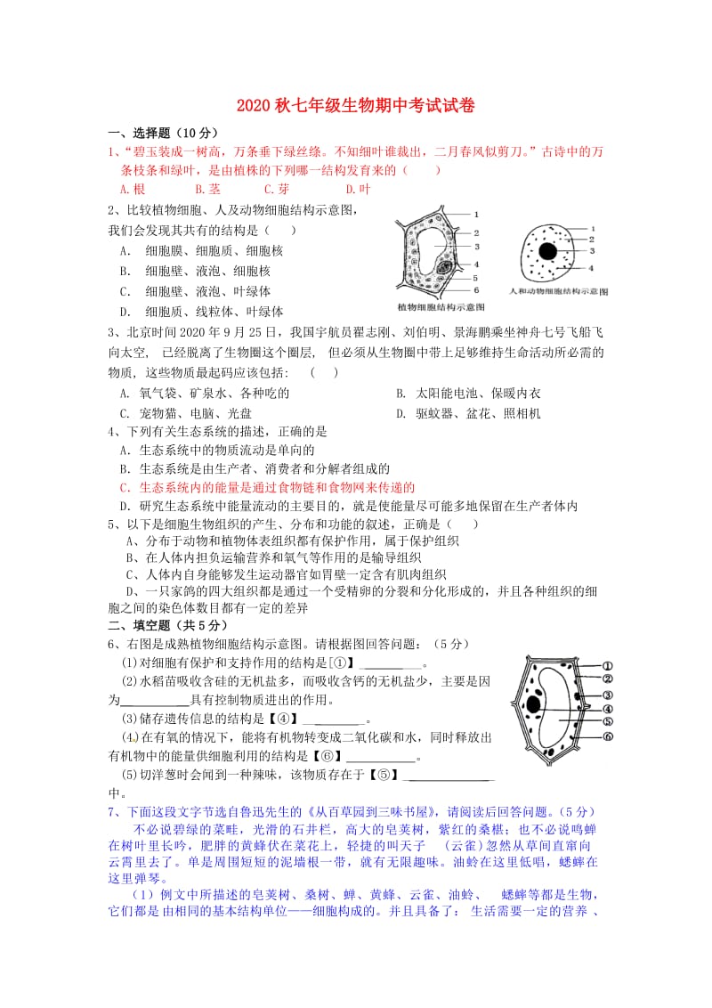 [精选类]202x秋七年级生物期中考试试卷人教新课标版.doc_第1页