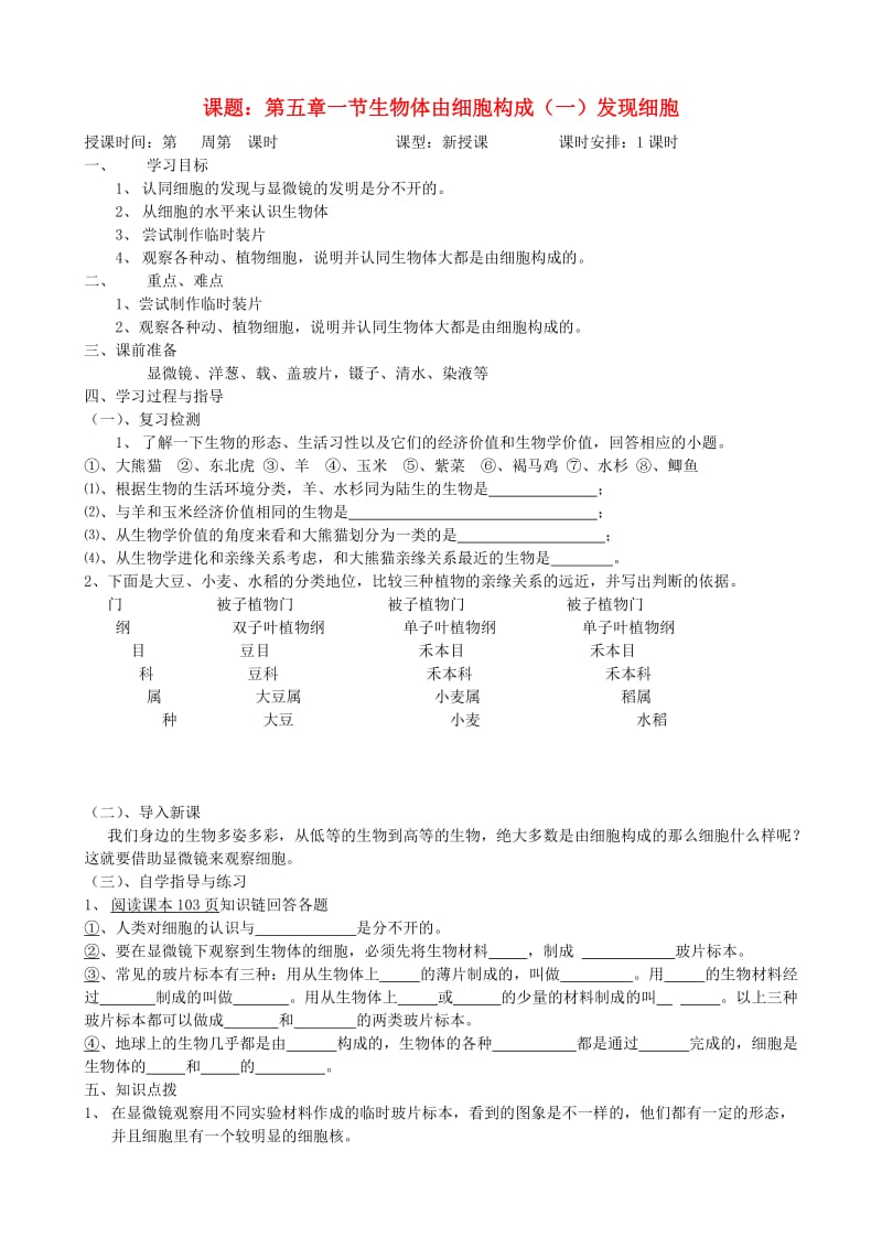 [精选类]七年级生物上册《5.1 生物体由细胞构成》学案（无答案） 冀教版.doc_第1页