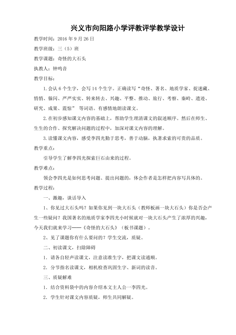 奇怪的大石头教学设计.docx_第1页